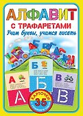 Алфавит с трафаретами. Учим буквы, учимся писать - 0