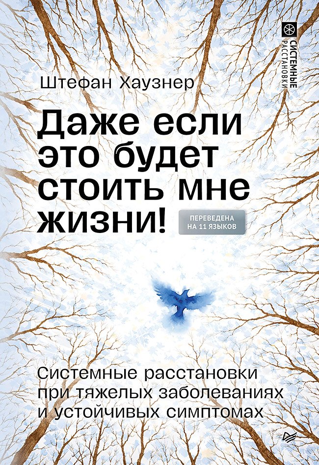 Даже если это будет стоить мне жизни! Системные расстановки при тяжелых заболеваниях и устойчивых симптомах