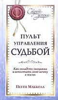 Пульт управления судьбой. Как овладеть эмоциями и воплотить мечту