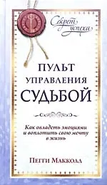 Пульт управления судьбой. Как овладеть эмоциями и воплотить мечту
