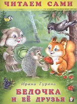 Белочка и ее друзья Читаем сами (илл. Приходкина) (м) Гурина