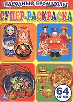 Народные промыслы (Супер-Раскраска для маленьких, 64 картинки).