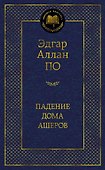 Падение дома Ашеров - 0