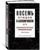 Восемь этюдов о бесконечности. Математическое приключение - 1