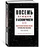 Восемь этюдов о бесконечности. Математическое приключение - 1