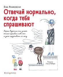 Отвечай нормально, когда тебя спрашивают!