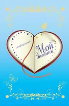 Мой дневник. Сапфировый