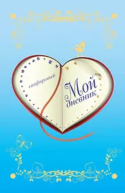 Мой дневник. Сапфировый