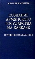 Создание армянского государства на Кавказе Истоки и последствия
