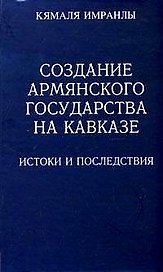 Создание армянского государства на Кавказе Истоки и последствия