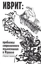 Иврит: проблемы современного языкознания в Израиле
