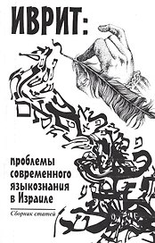 Иврит: проблемы современного языкознания в Израиле