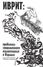Иврит: проблемы современного языкознания в Израиле