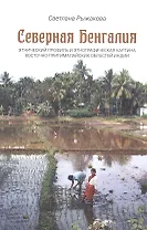 Северная Бенгалия: этнический профиль и этнографическая картина восточно-пригималайских областей Индии