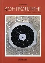 КОНТРОЛИНГ: ЗАДАЧИ И РЕШЕНИЯ: Учебно-практическое пособие.