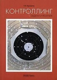 КОНТРОЛИНГ: ЗАДАЧИ И РЕШЕНИЯ: Учебно-практическое пособие.