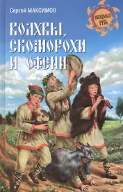 Волхвы, скоморохи и офени