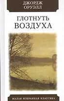 Глотнуть воздуха