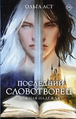 Последний словотворец. Ложная надежда - 0