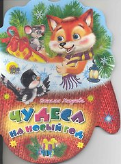 Рукавички. Чудеса на Новый Год