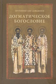 Догматическое богословие. Учебное пособие