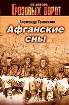 Афганские сны (мягк)(Спецназ Грозовые ворота). Тамоников А. (Эксмо)