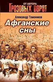 Афганские сны (мягк)(Спецназ Грозовые ворота). Тамоников А. (Эксмо)