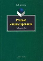 Речевое манипулирование: Учебное пособие