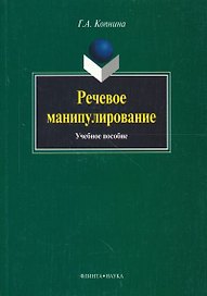 Речевое манипулирование: Учебное пособие