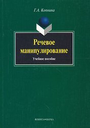 Речевое манипулирование: Учебное пособие