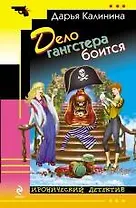 Дело гангстера боится: роман