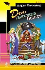 Дело гангстера боится: роман