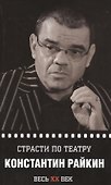 Константин Райкин. Страсти по театру - 0