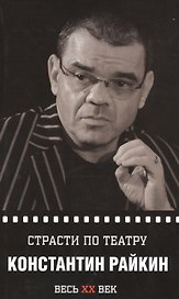 Константин Райкин. Страсти по театру