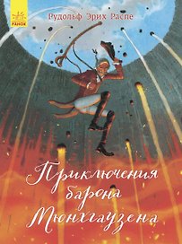 Приключения барона Мюнхгаузена