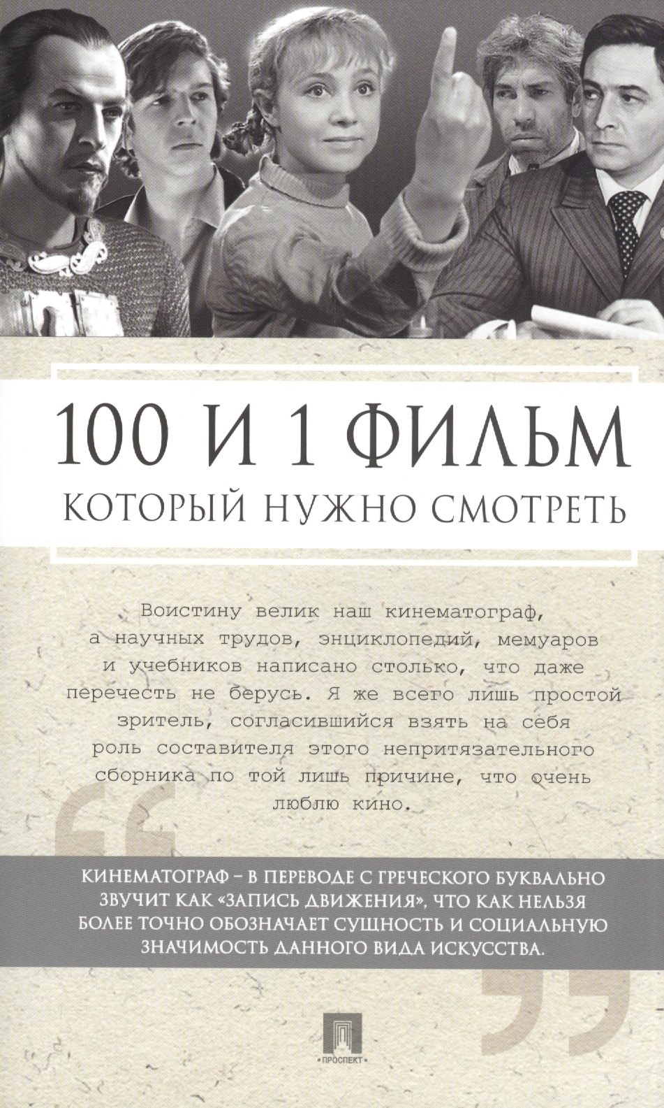 

100 и 1 фильм, которые нужно смотреть
