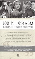 100 и 1 фильм, которые нужно смотреть