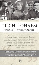 100 и 1 фильм, которые нужно смотреть