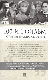 100 и 1 фильм, которые нужно смотреть