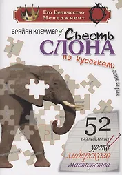 Съесть Слона по кусочкам