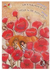 Папка для пастели А4 04цв 08л "Страна чудес. Сон в маковом поле"