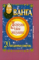 КомплОткр.Ванга.Исп.свое желание.20 бесценных советов