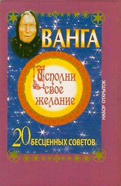 КомплОткр.Ванга.Исп.свое желание.20 бесценных советов