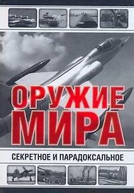 Все Секретное и парадоксальное оружие