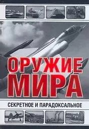 Все Секретное и парадоксальное оружие