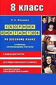 Сборник диктантов по русскому языку для 8 класса. В помощь начинающему учителю - 0