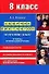Сборник диктантов по русскому языку для 8 класса. В помощь начинающему учителю - 0