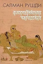 Флорентийская чародейка : [романъ