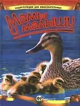 Мамы и малыши