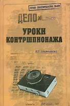 Уроки контршпионажа